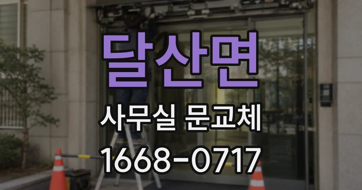 달산면 사무실 문교체