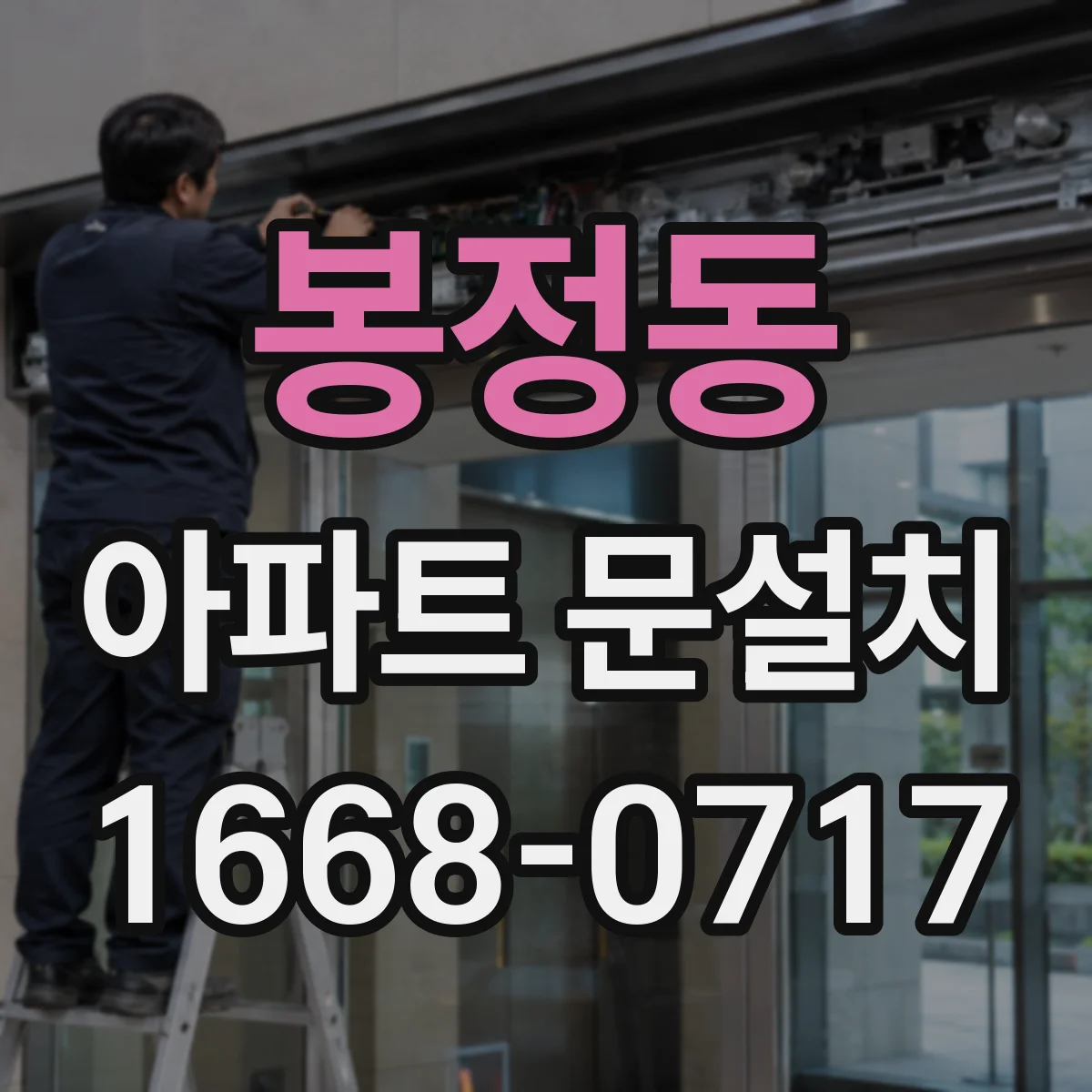 봉정동 아파트 문설치