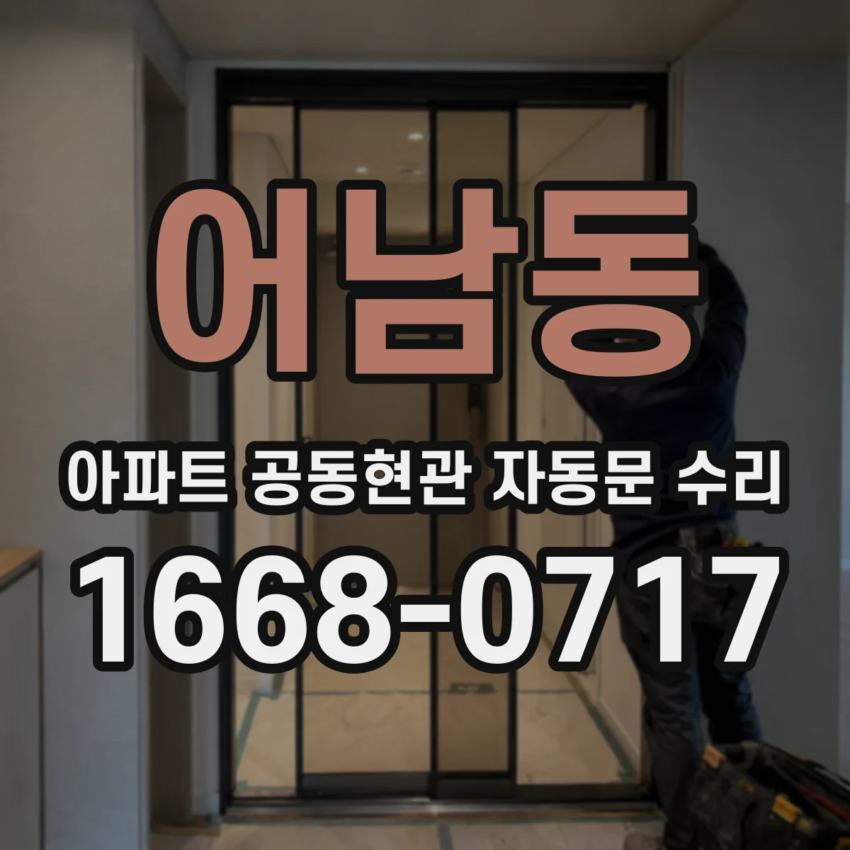 어남동 아파트 공동현관 자동문 수리