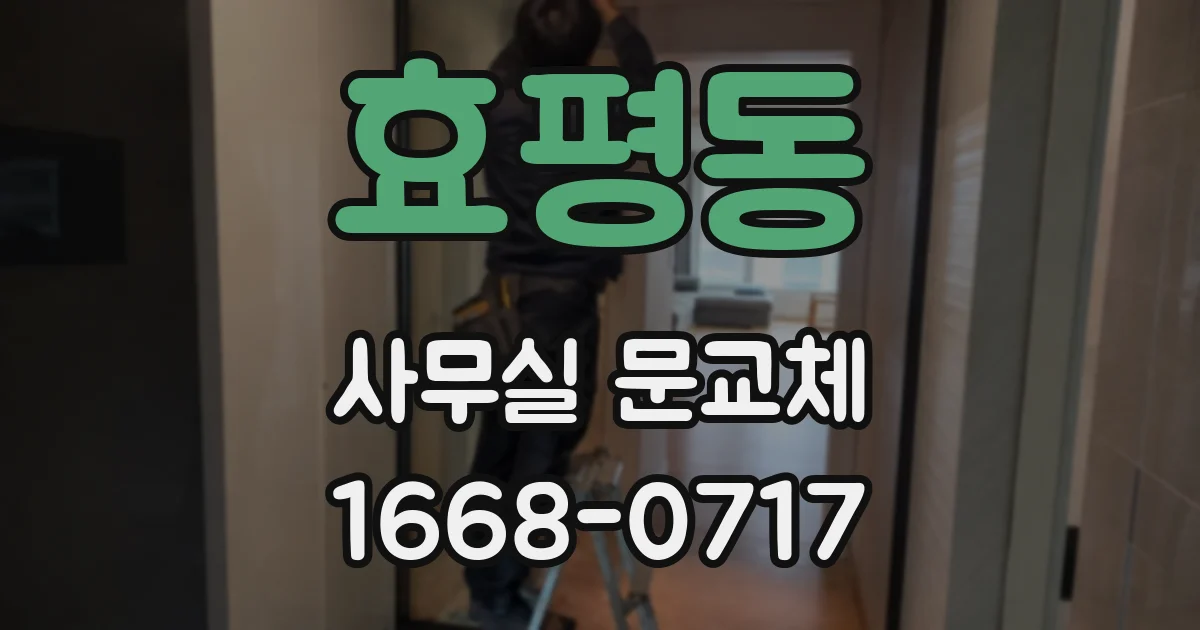 효평동 사무실 문교체