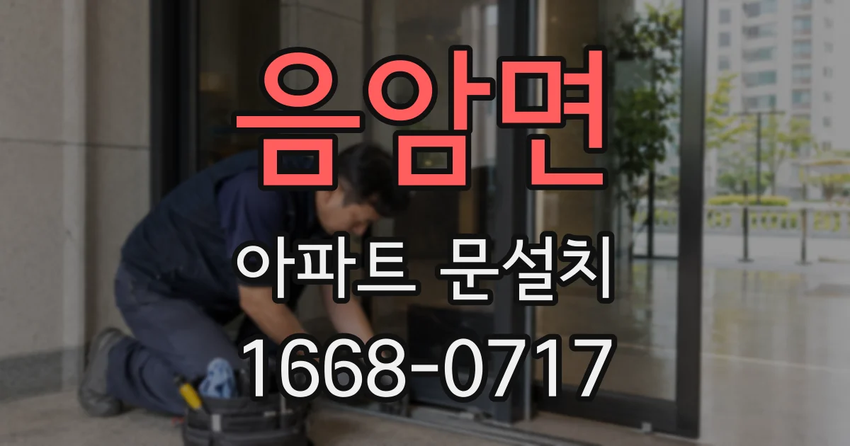 음암면 아파트 문설치