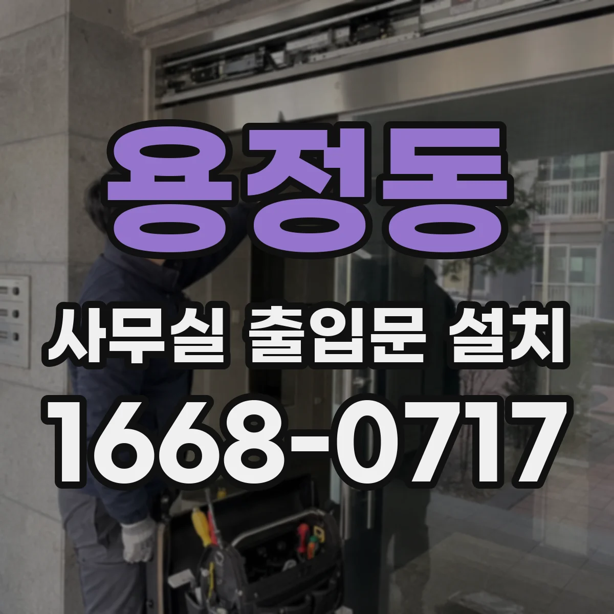 용정동 사무실 출입문 설치