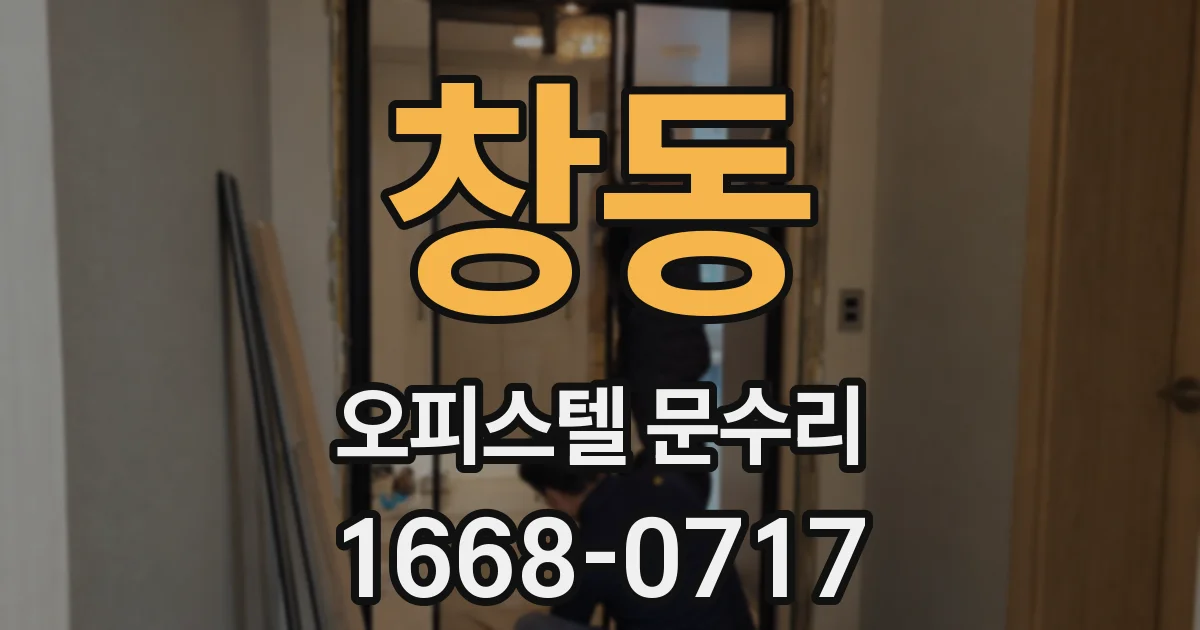 창동 오피스텔 문수리