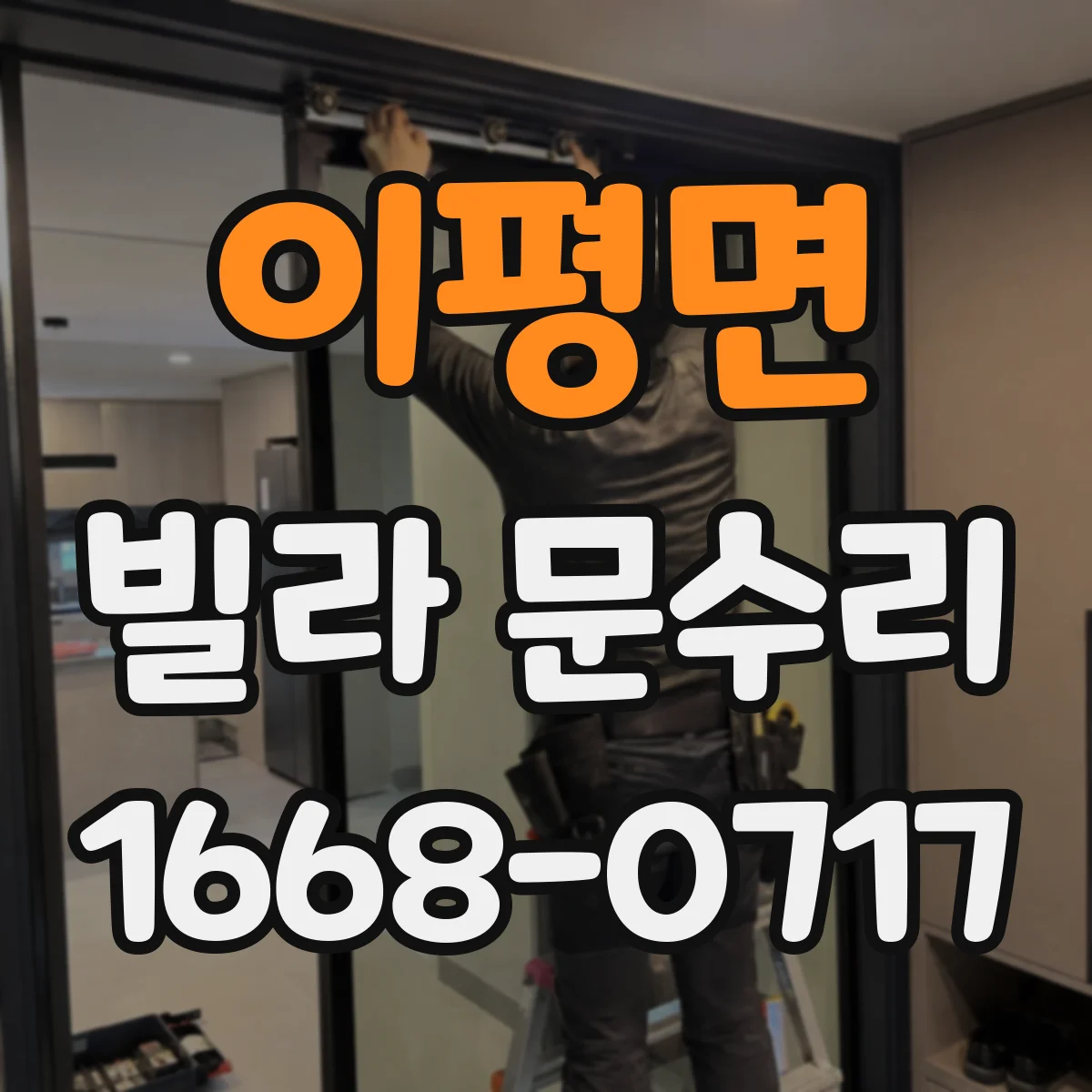이평면 빌라 문수리 청소해도 계속 헛도는 슬라이딩 레일 원인