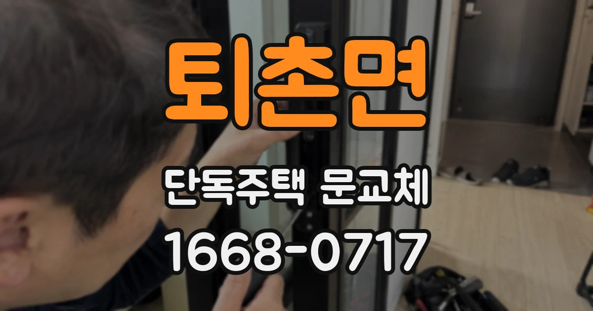 퇴촌면 단독주택 문교체