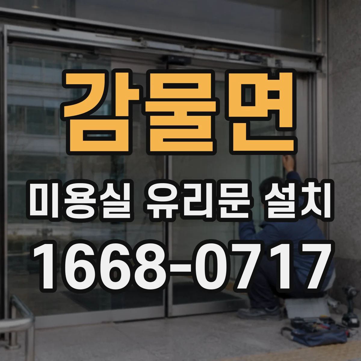 감물면 미용실 유리문 설치