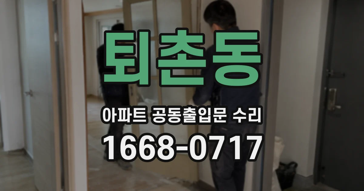 퇴촌동 아파트 공동출입문 수리