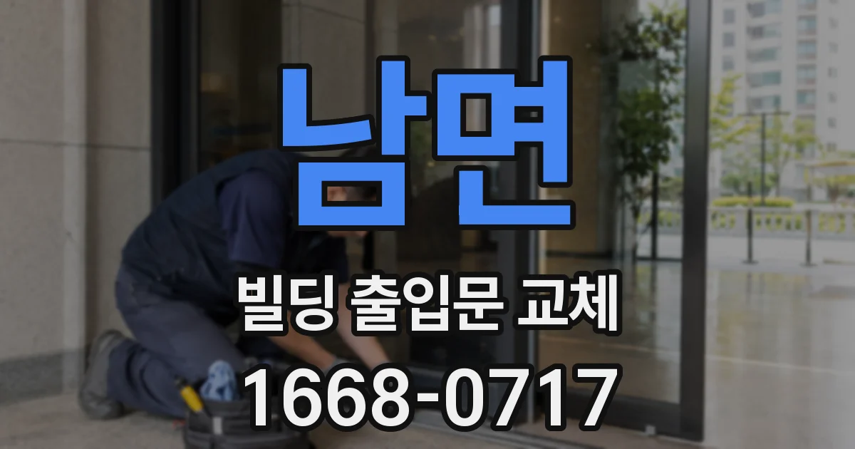 남면 빌딩 출입문 교체