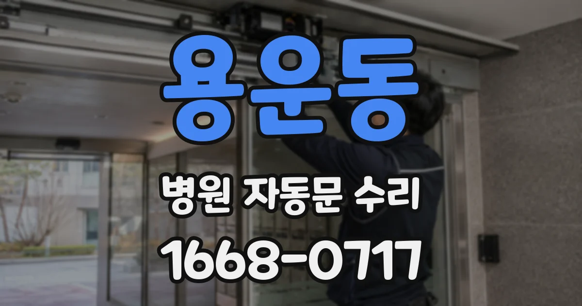 용운동 병원 자동문 수리