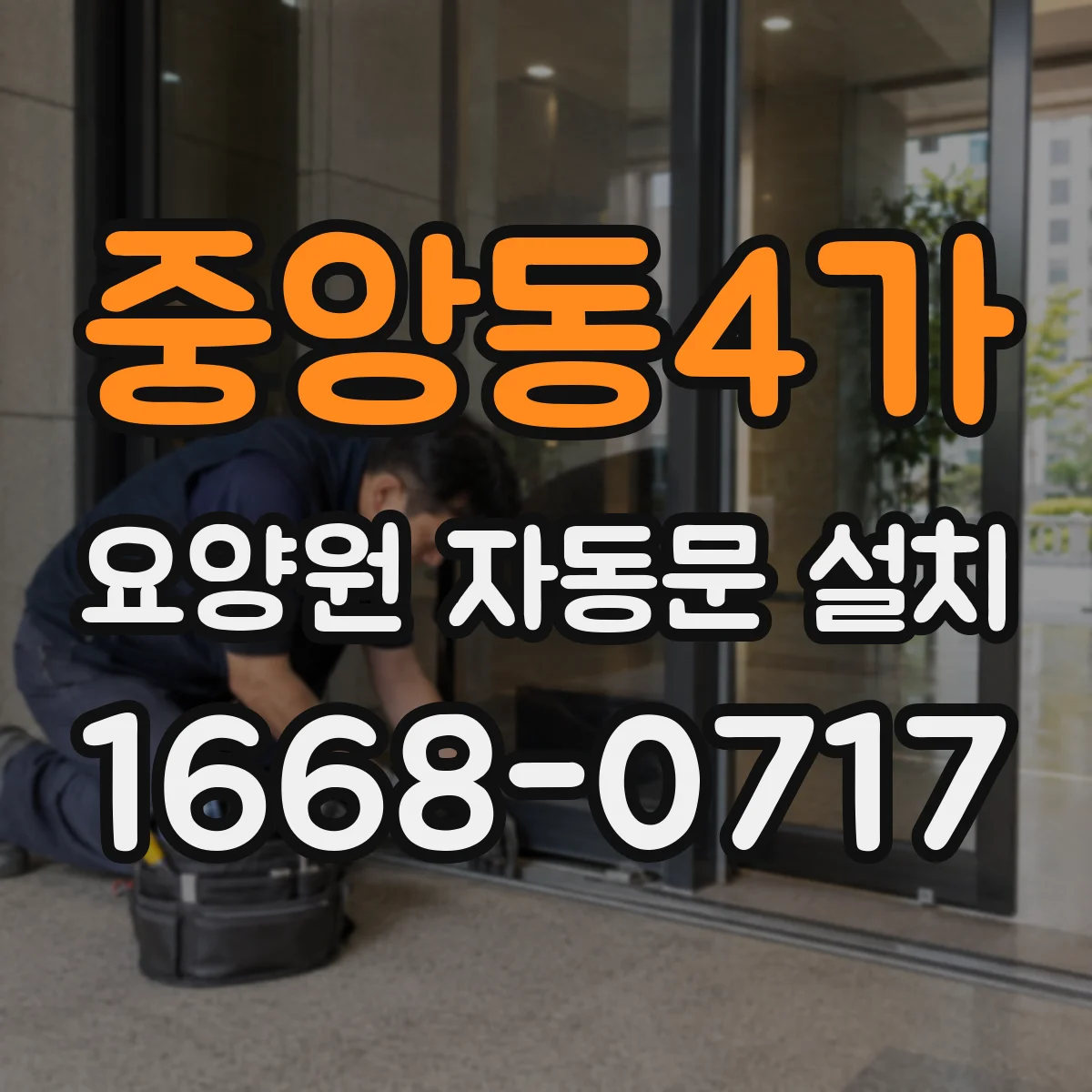 중앙동4가 요양원 자동문 설치