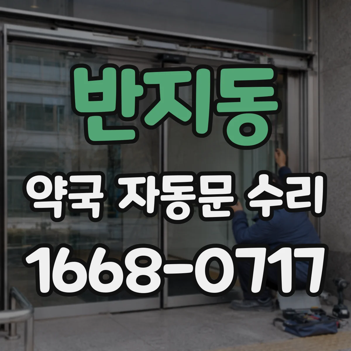 반지동 약국 자동문 수리