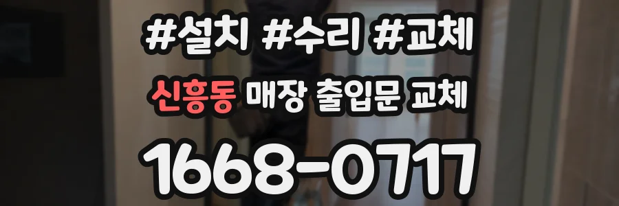신흥동 매장 출입문 교체