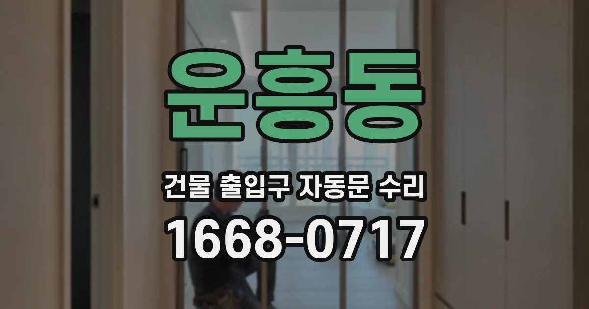 운흥동 건물 출입구 자동문 수리