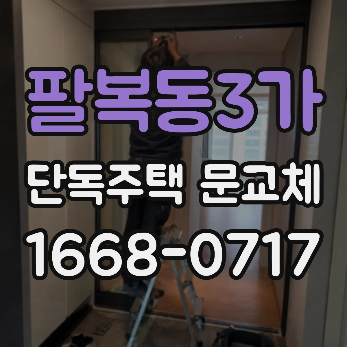 팔복동3가 단독주택 문교체