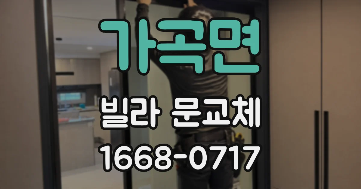 가곡면 빌라 문교체