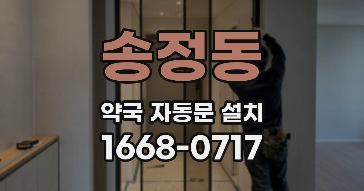 송정동 약국 자동문 설치