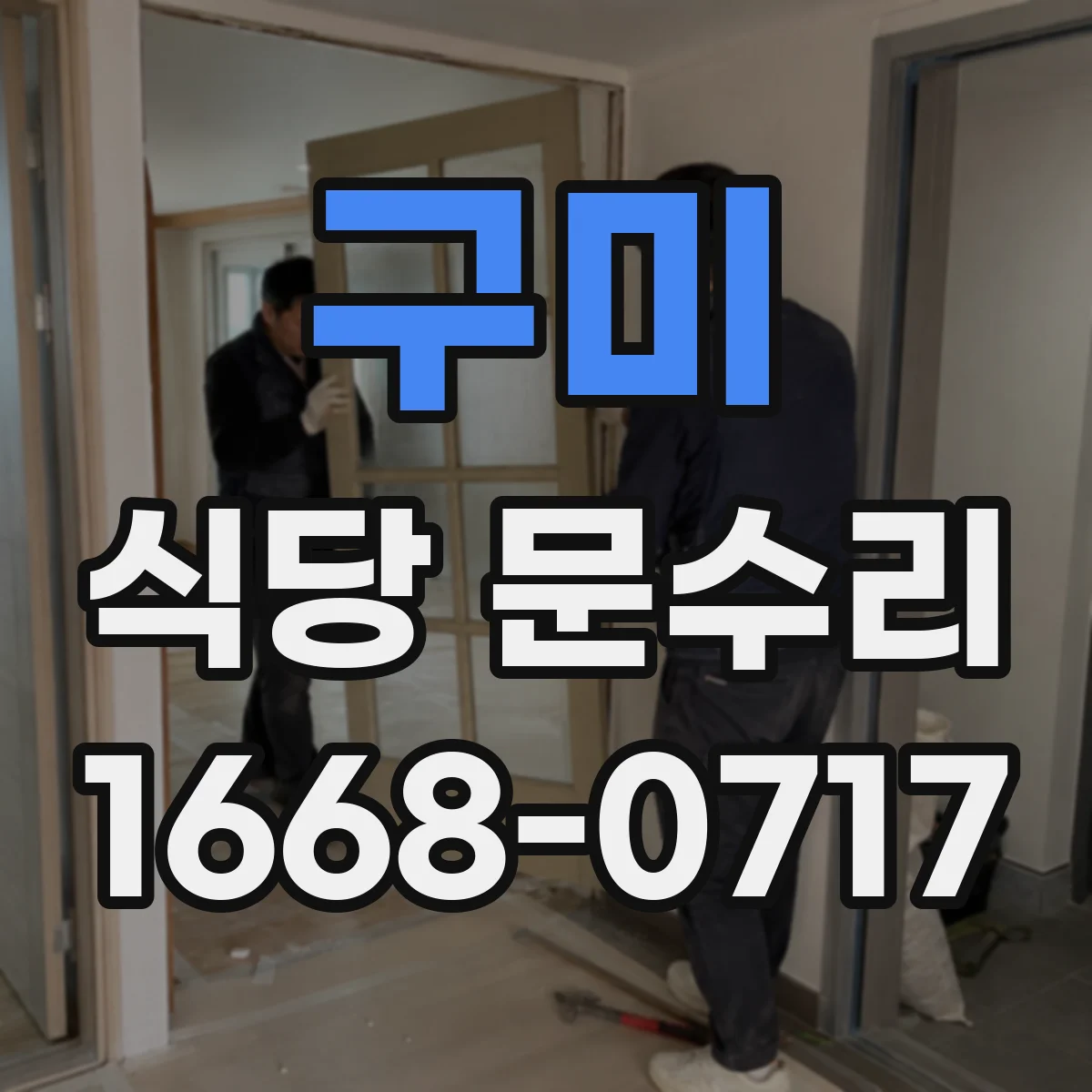 구미 식당 문수리
