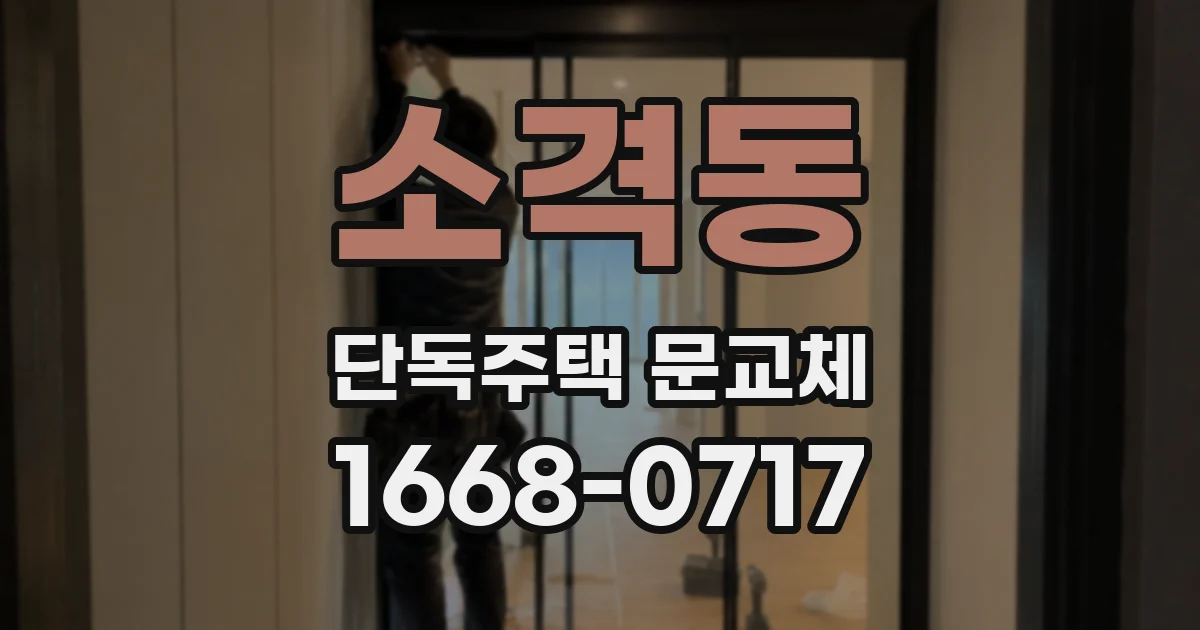 소격동 단독주택 문교체