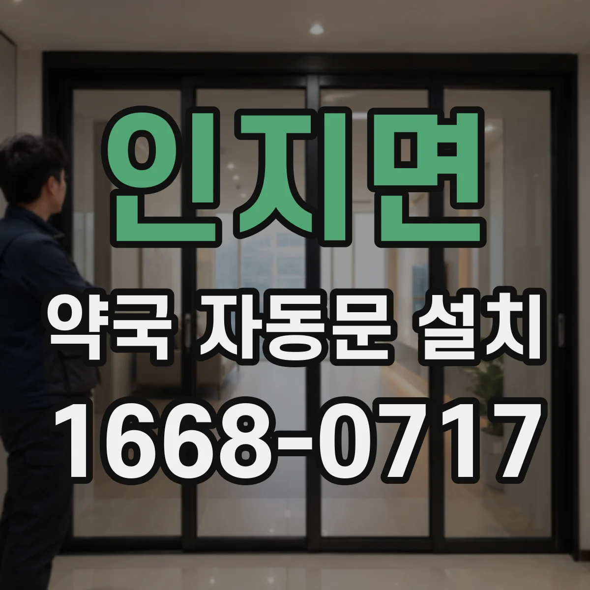 인지면 약국 자동문 설치