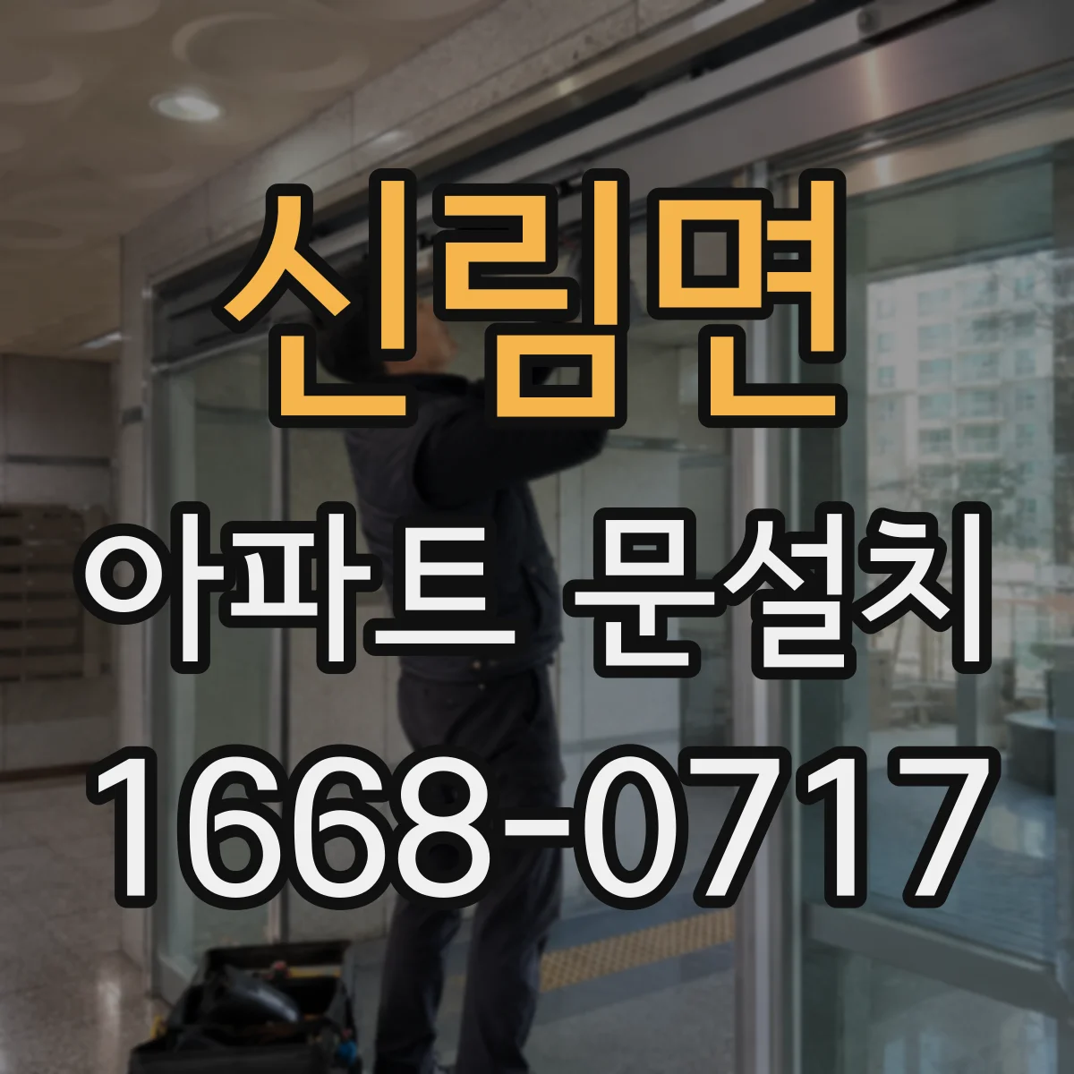 신림면 아파트 문설치
