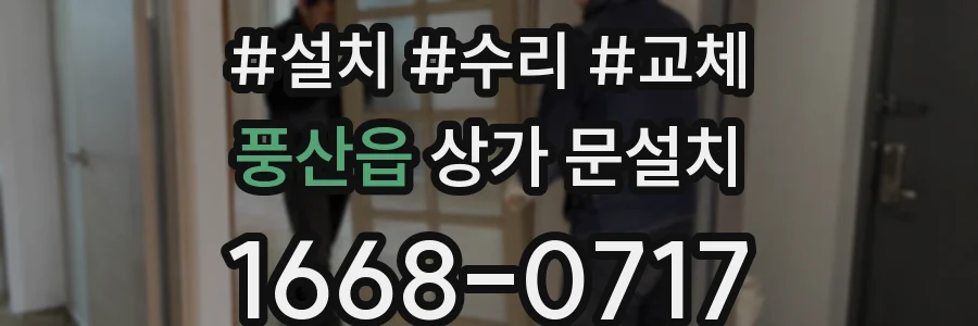 풍산읍 상가 문설치