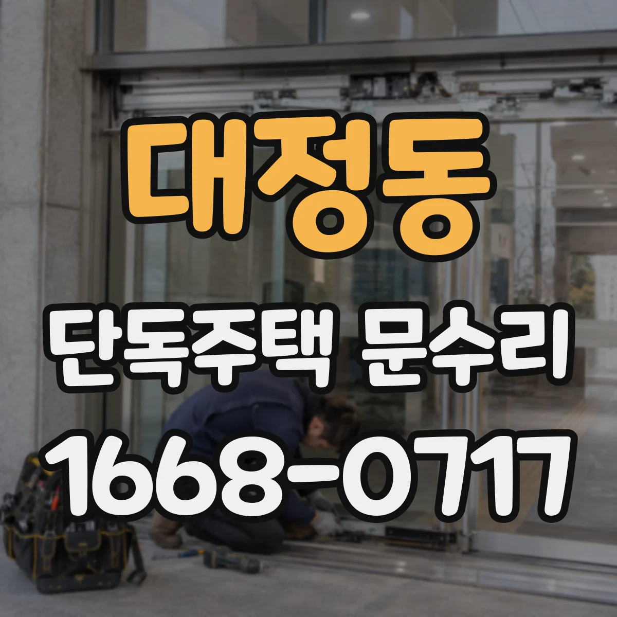 대정동 단독주택 문수리