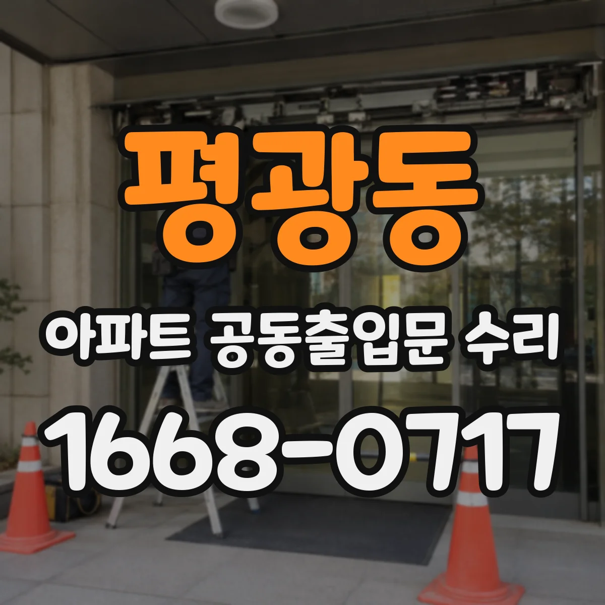 평광동 아파트 공동출입문 수리