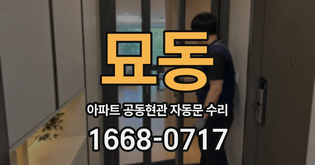 묘동 아파트 공동현관 자동문 수리