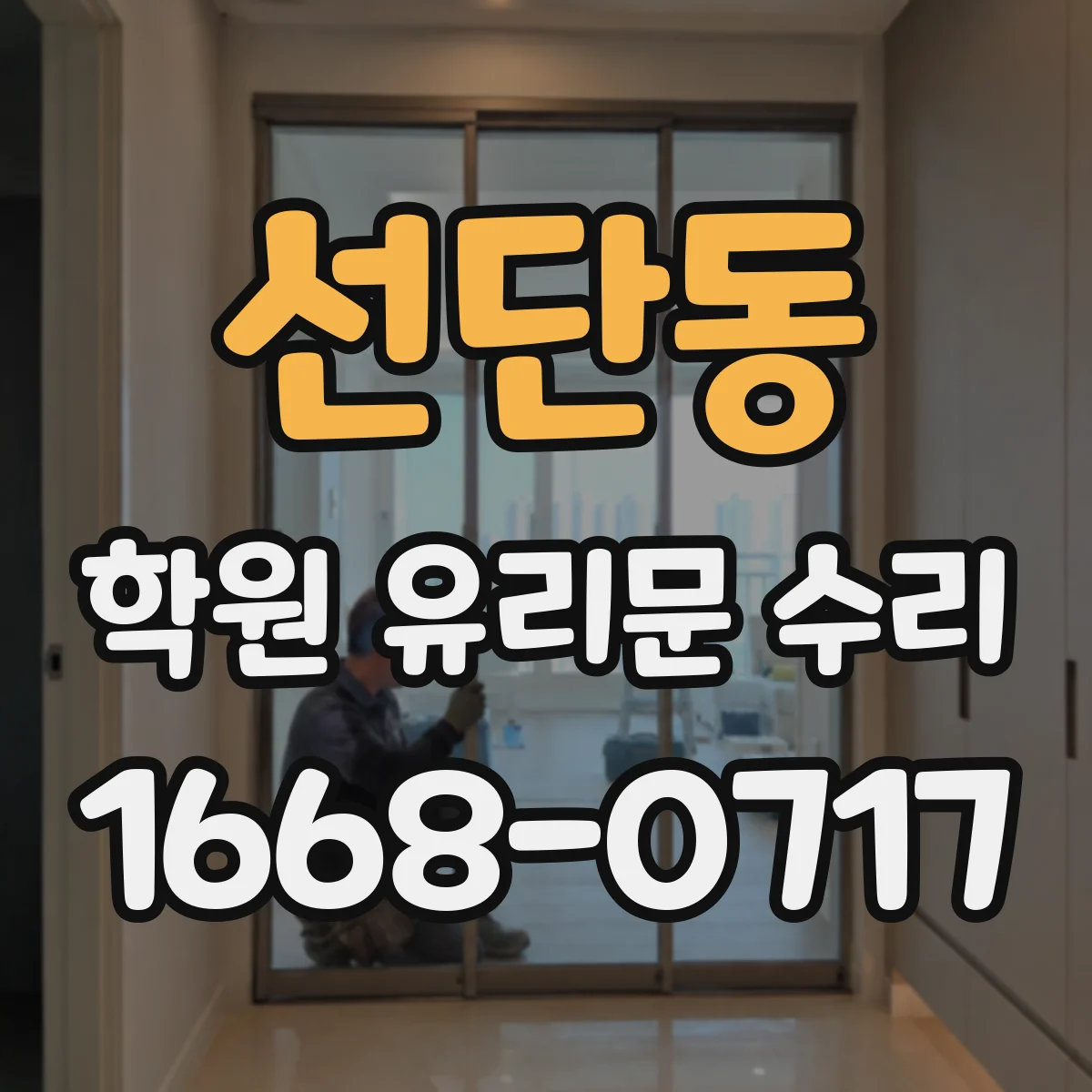 선단동 학원 유리문 수리