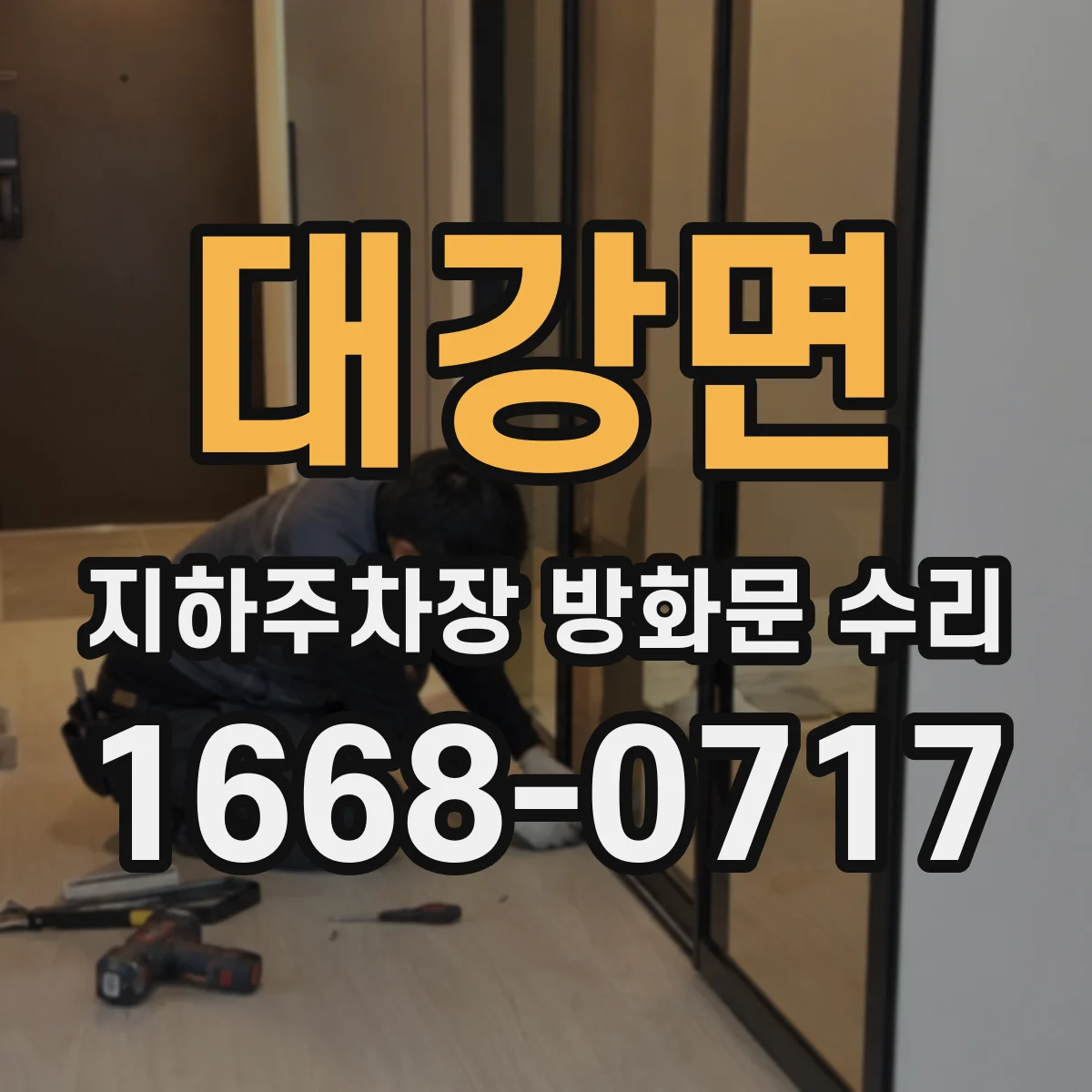 대강면 지하주차장 방화문 수리