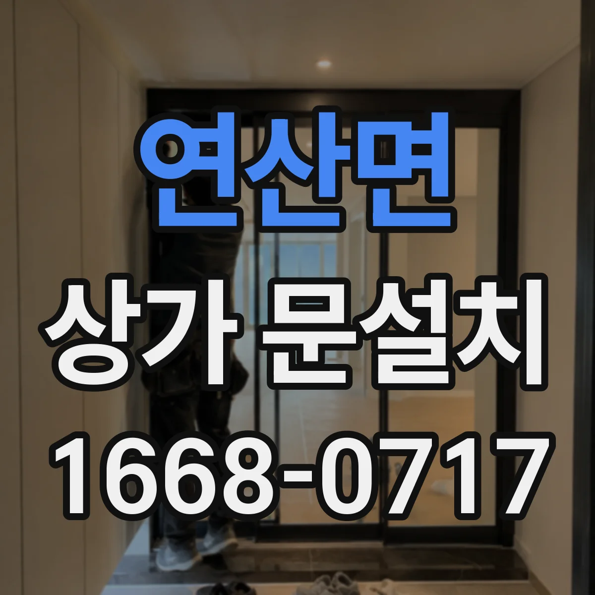 연산면 상가 문설치