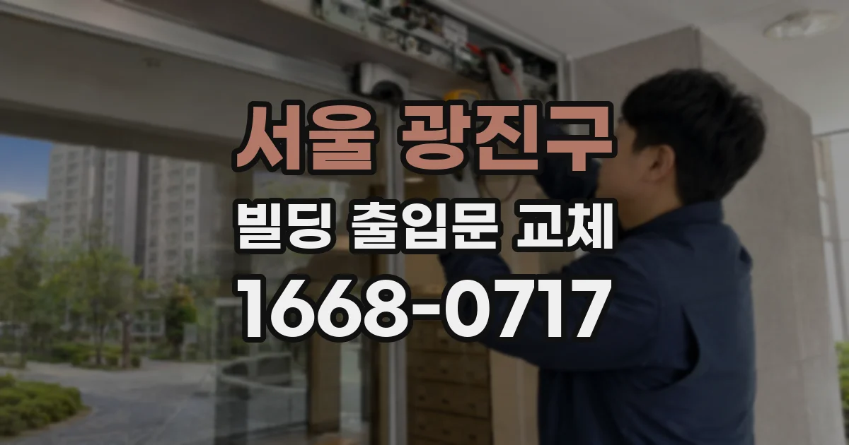 서울 광진구 빌딩 출입문 교체