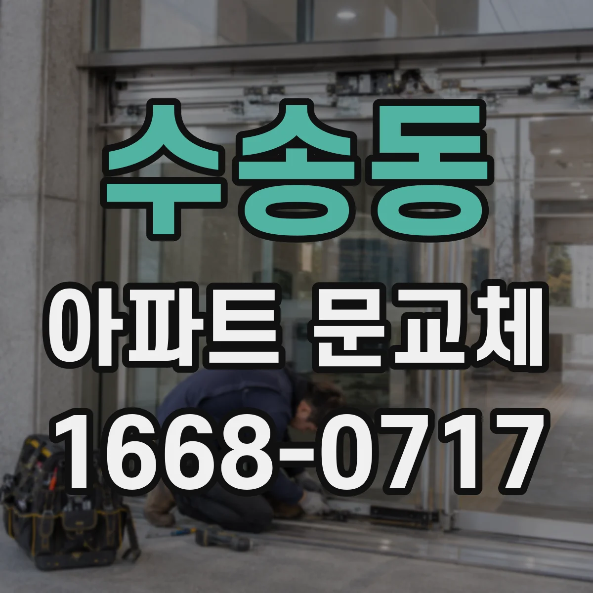 수송동 아파트 문교체