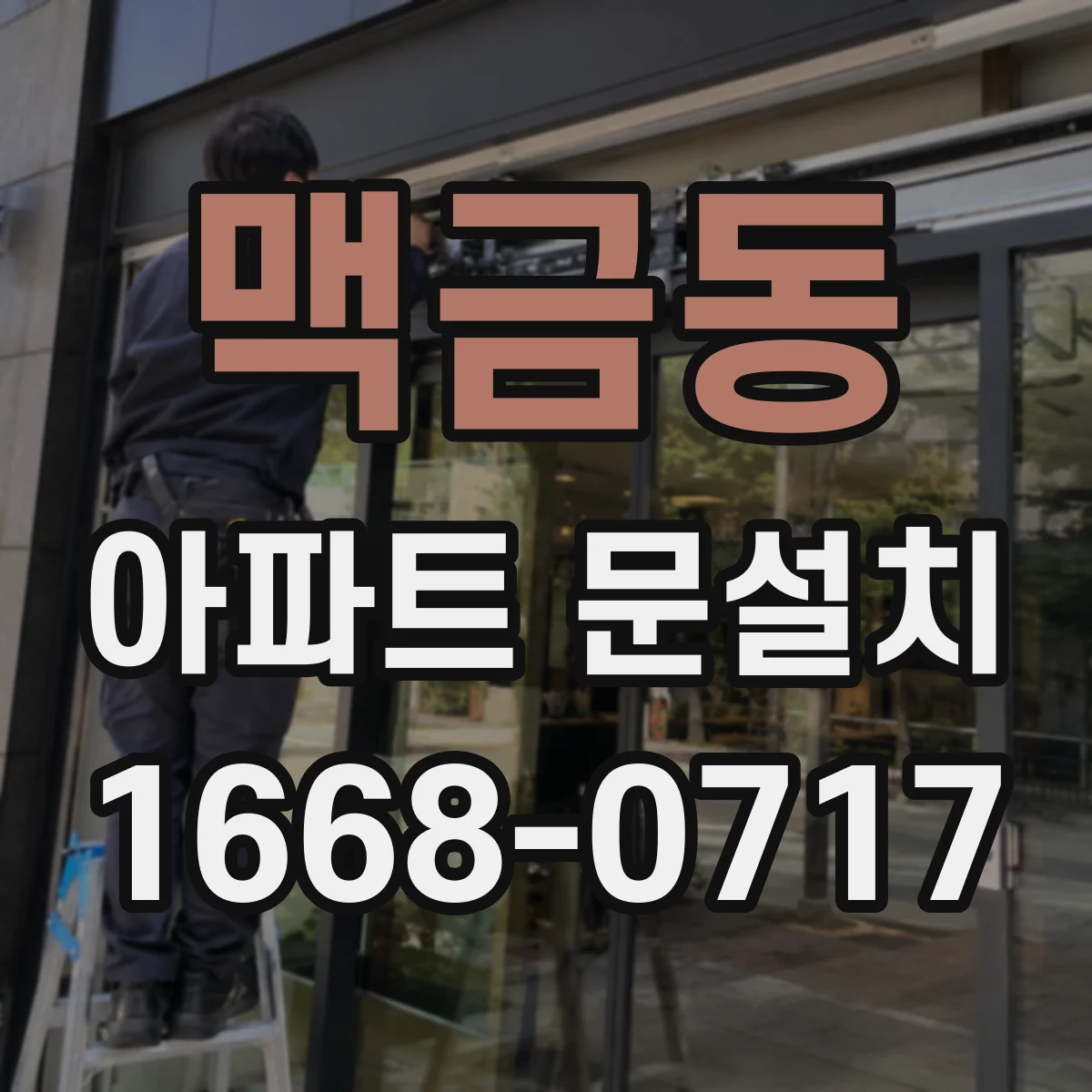 맥금동 아파트 문설치