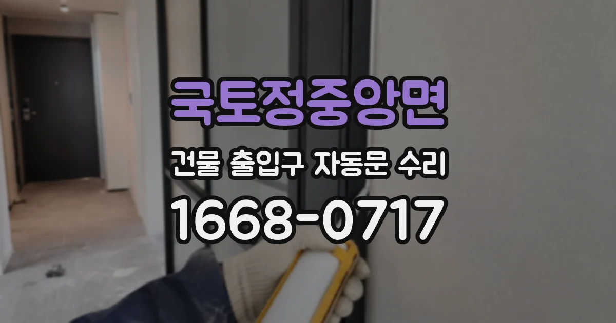 국토정중앙면 건물 출입구 자동문 수리