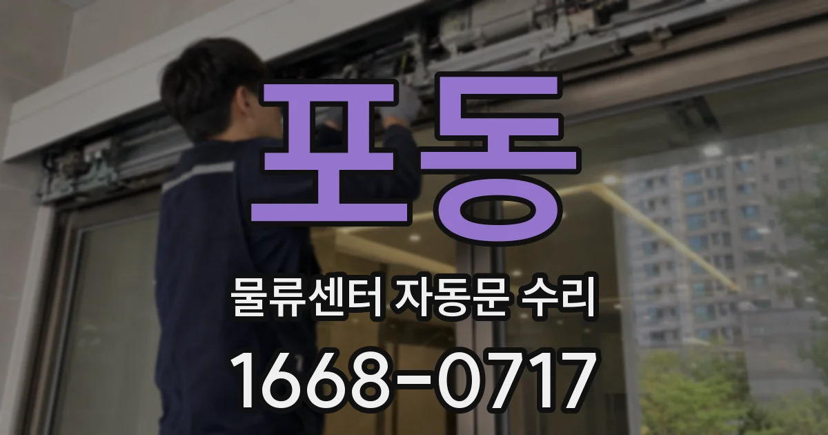 포동 물류센터 자동문 수리