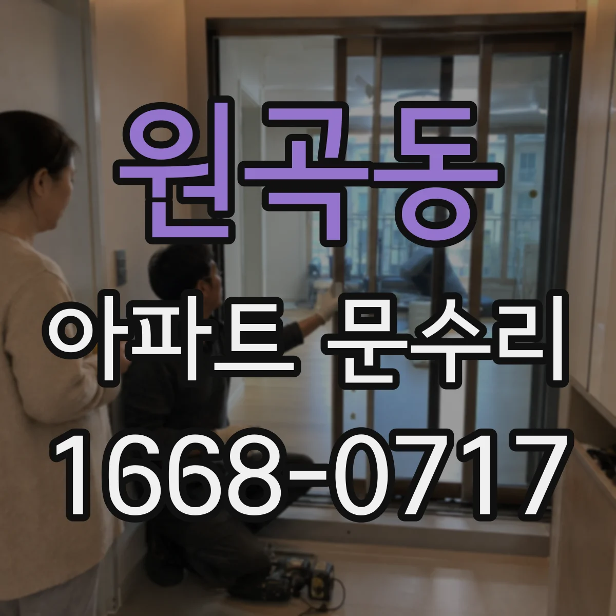 원곡동 아파트 문수리