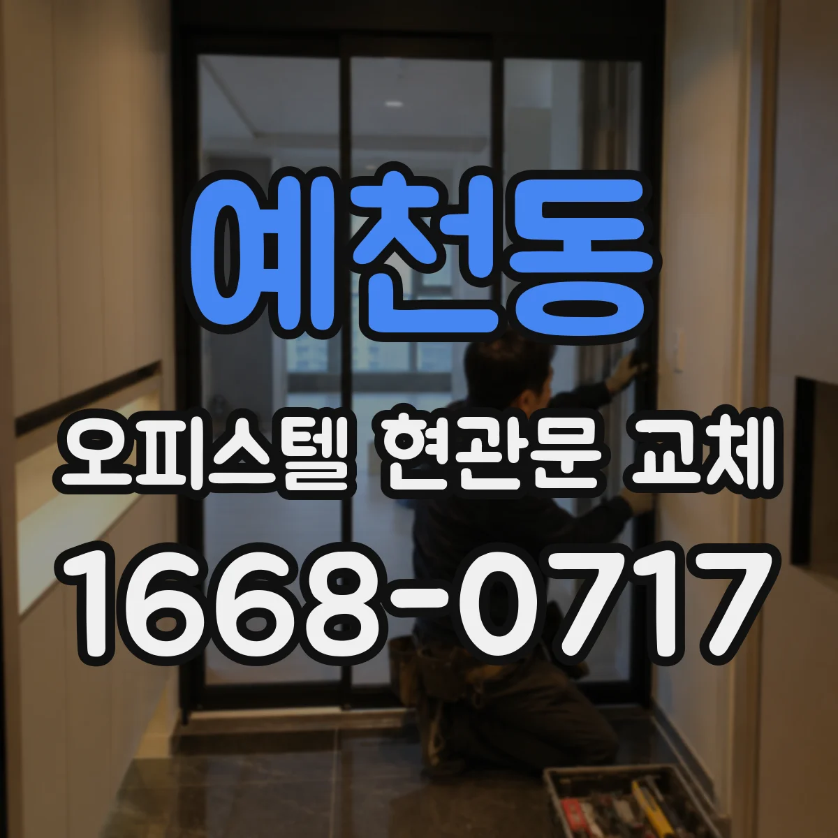 예천동 오피스텔 현관문 교체