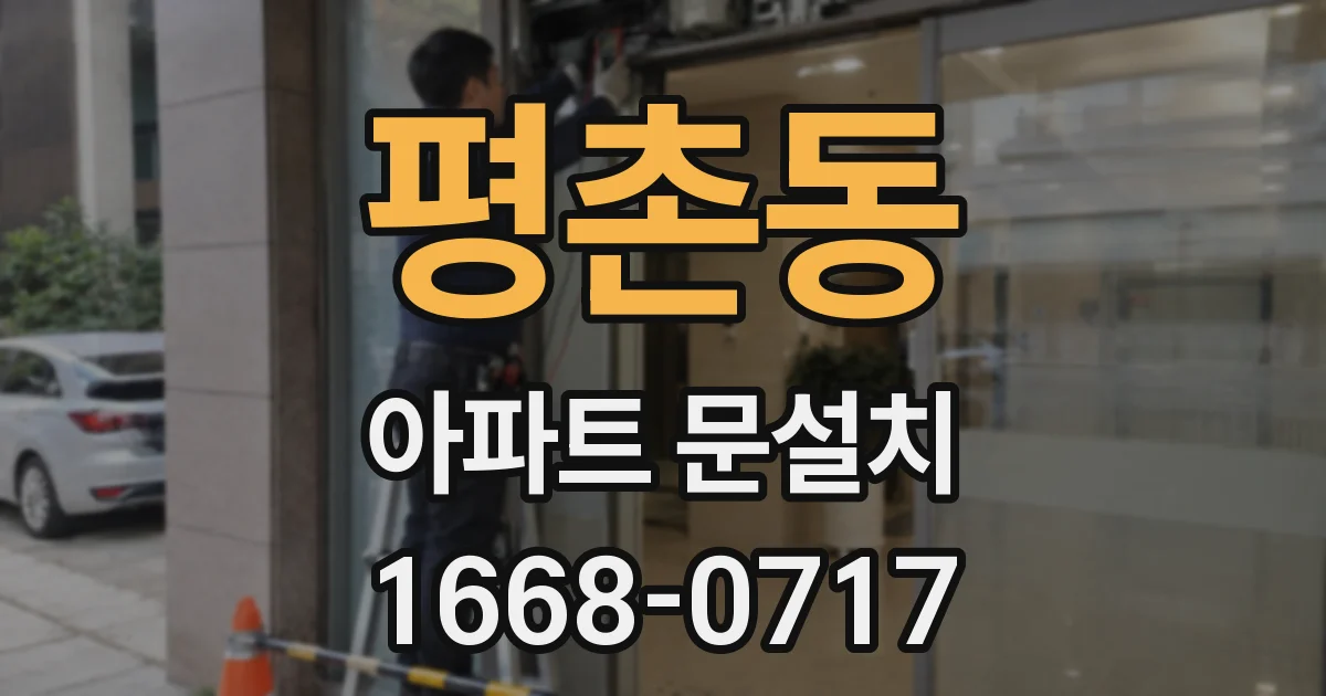 평촌동 아파트 문설치