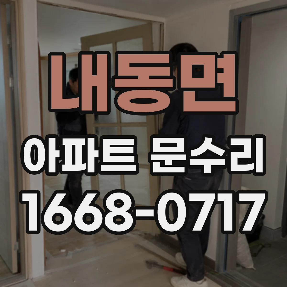 내동면 아파트 문수리