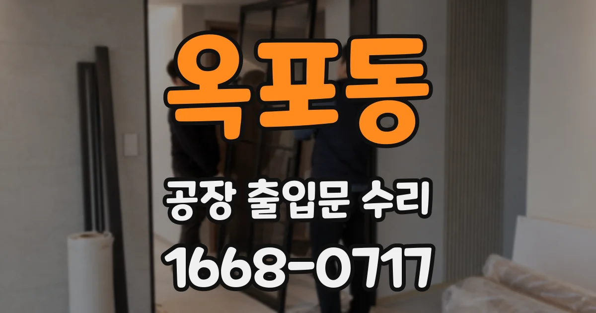 옥포동 공장 출입문 수리