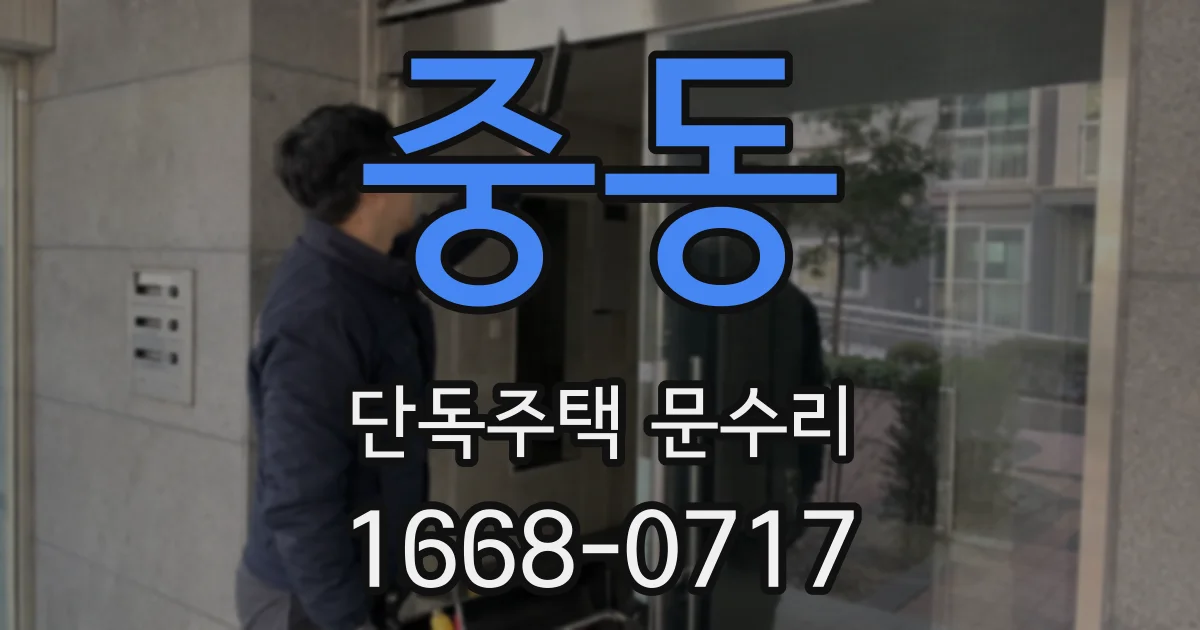 중동 단독주택 문수리