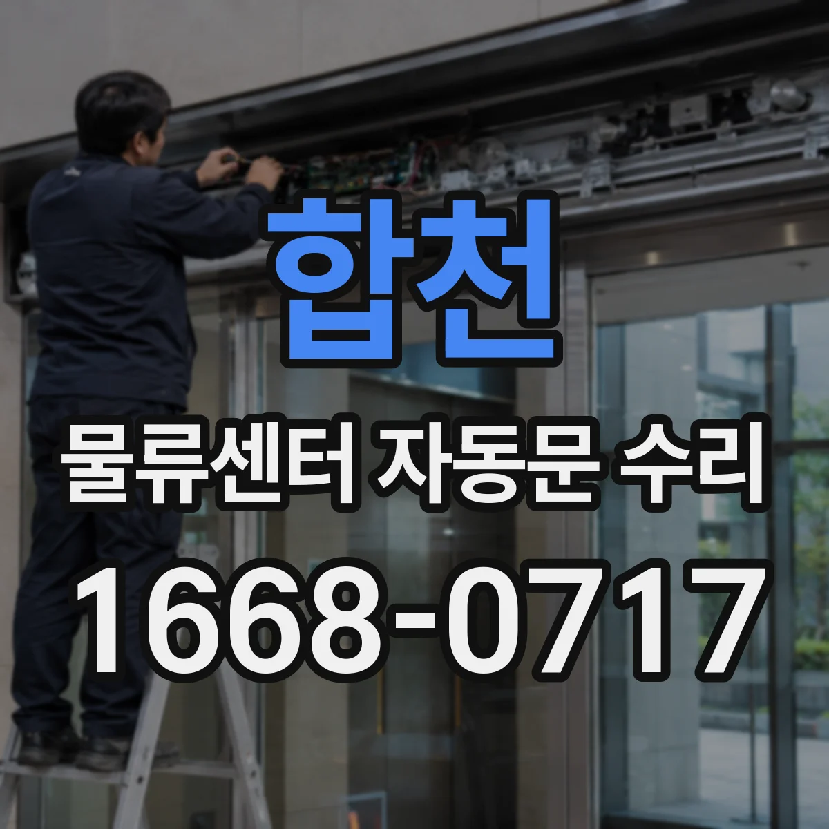 합천 물류센터 자동문 수리 닫힘 속도 이상으로 멈출 때 설정 확인