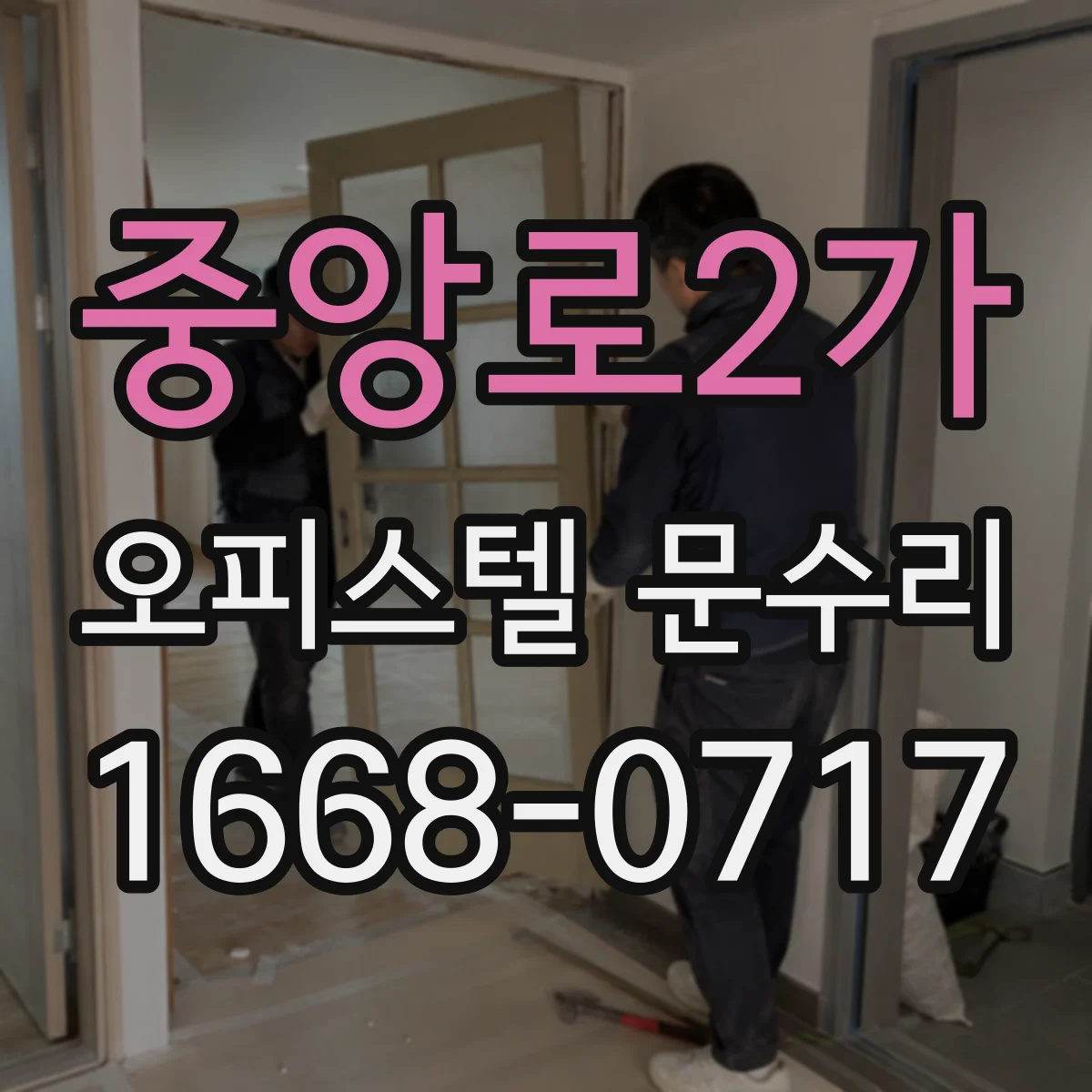 중앙로2가 오피스텔 문수리