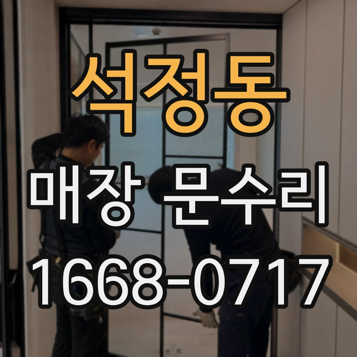 석정동 매장 문수리