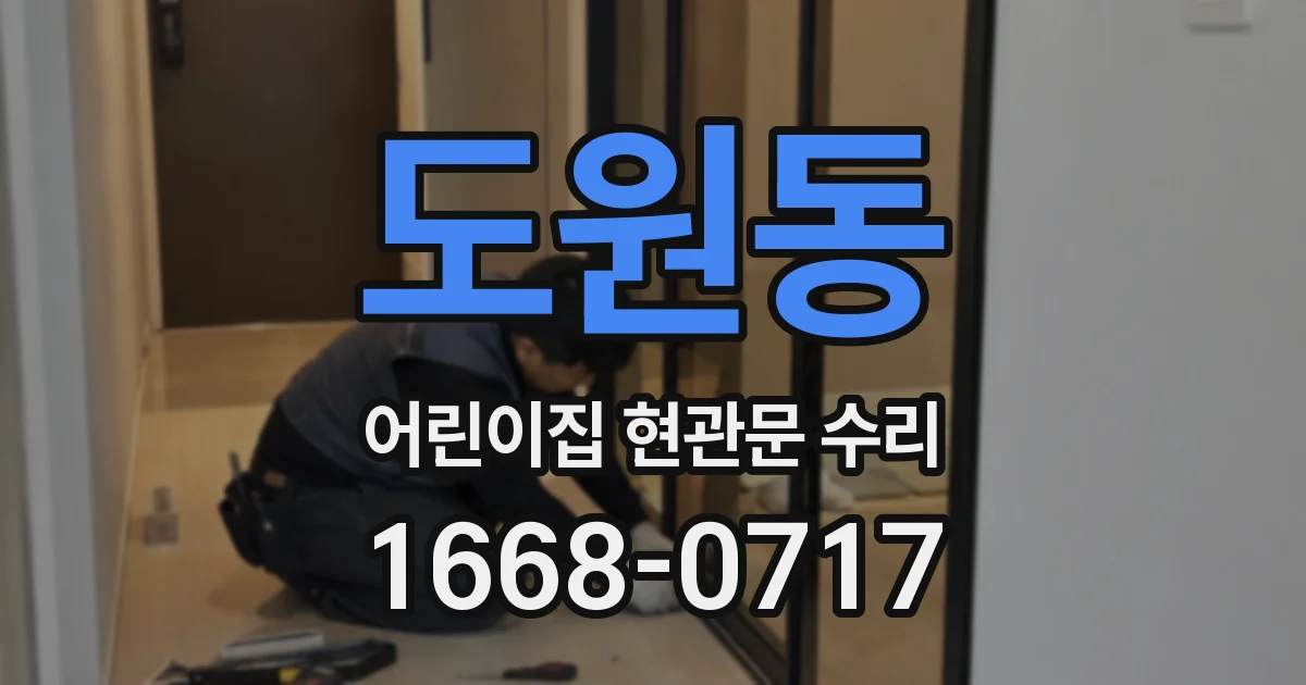 도원동 어린이집 현관문 수리