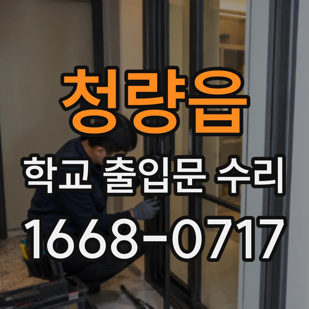 청량읍 학교 출입문 수리