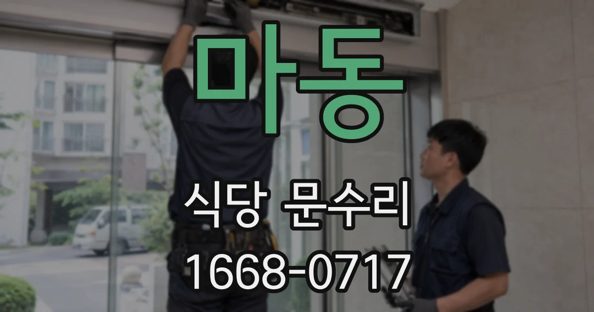 마동 식당 문수리