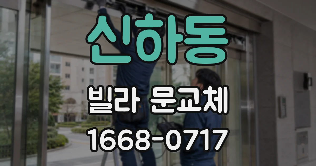신하동 빌라 문교체