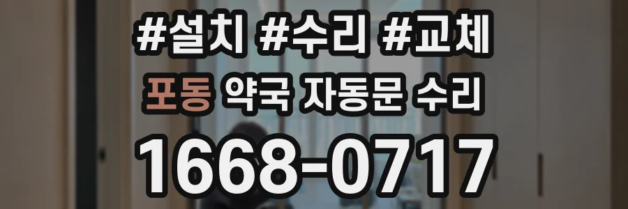 포동 약국 자동문 수리